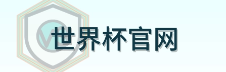 世界杯官网-Logo